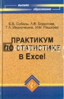 Практикум по статистике в Excel