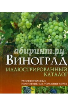 Виноград: иллюстрированный каталог. Районированные, перспективные, тиражные сорта