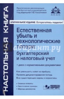 Естественная убыль и технологические потери: бухгалтерский и налоговый учет (+CD)