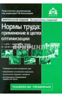 Нормы труда: применение в целях оптимизации (+CD)