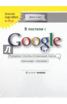 В постели с Google. Передовые способы оптимизации поиска