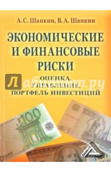 Экономические и финансовые риски. Оценка, управление, портфель инвестиций