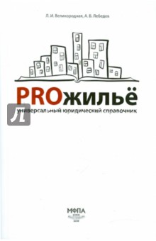 PROжилье. Универсальный юридический справочник