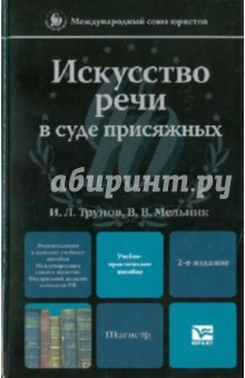 Искусство речи в суде присяжных: учебно-практическое пособие