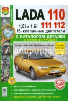 Автомобили Lada 110, 111, 112 с 16-кл. двиг. Эксплуатация, обслуживание, ремонт. С кат. зап. частей