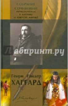 Собрание сочинений: Приключения в Америке и Южной Африке