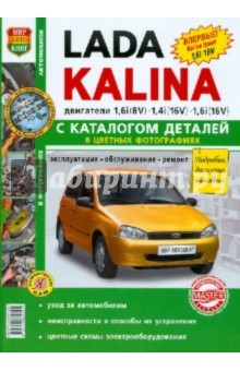 Автомобили Lada Kalina. Эксплуатация, обслуживание, ремонт. С каталогом запасных частей
