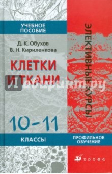 Клетки и ткани. 10-11 классы