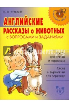 Английские рассказы о животных с вопросами и заданиями