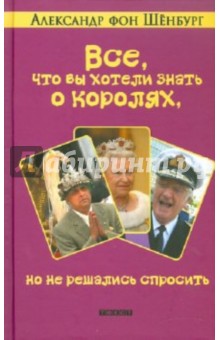 Все, что вы хотели знать о королях, но не решались спросить