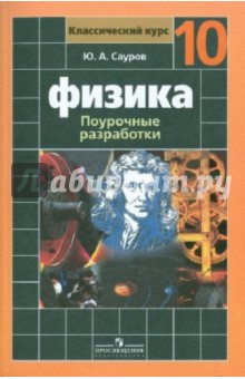 Физика. 10 класс: Поурочные разработки. Пособие для учителей