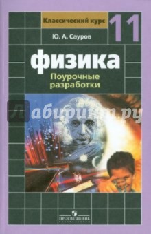 Физика. 11 класс. Поурочные разработки. Базовый и профильный уровни