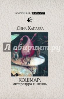 Кошмар: литература и жизнь