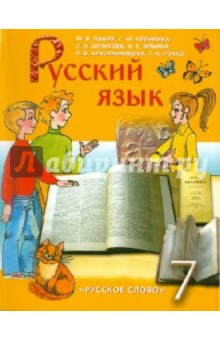 Русский язык. 7 класс: учебник для общеобразовательных учреждений. фГОС