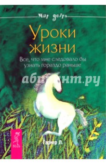 Уроки жизни. Все, что мне следовало бы узнать гораздо раньше