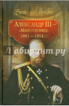 Александр III - "Миротворец" (1881-1894 гг.)
