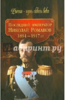 Последний император Николай Романов (1894-1917 гг.)