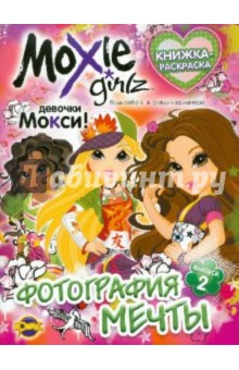 Книжка-раскраска. Moxie. Выпуск 2. Фотография мечты