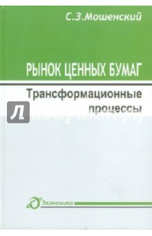 Рынок ценных бумаг: трансформационные процессы