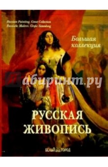 Русская живопись. Большая коллекция (без футляра)