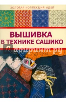 Вышивка в технике сашико