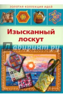 Изысканный лоскут