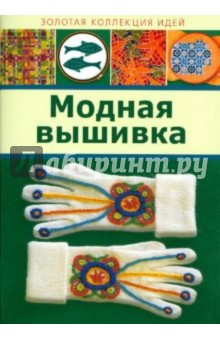 Модная вышивка