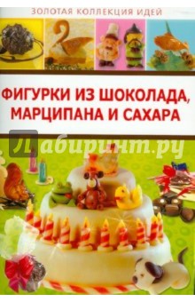 Фигурки из шоколада, марципана и сахара