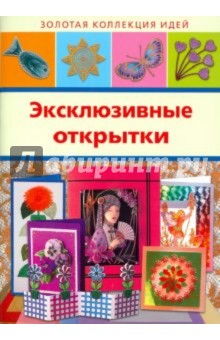 Эксклюзивные открытки