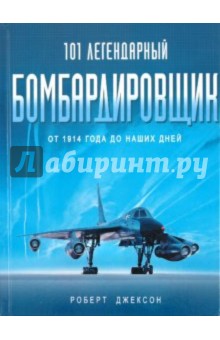 101 легендарный бомбардировщик: От 1914 г. до наших дней