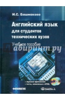 Английский язык для студентов технических ВУЗов. Modern Vehicles and zElectronics (+ 2CD)