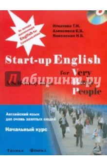 Английский язык для очень занятых людей. Начальный курс: Учебное пособие (+CD)