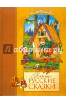 Любимые русские сказки