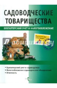 Садоводческие товарищества. Бухгалтерский учет и налогообложение