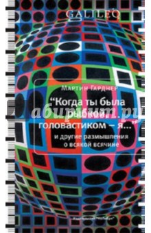 "Когда ты была рыбкой, головастиком - я..." и другие размышления о всякой всячине