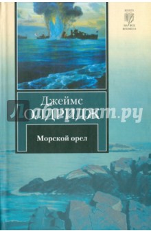 Морской орел