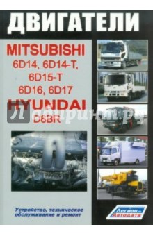 Mitsubishi. Двигатели 6D14, 6D14-T, 6D15-T, 6D16, 6D17 & Hyundai D6BR