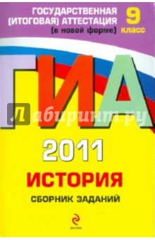 ГИА 2011. История: сборник заданий. 9 класс