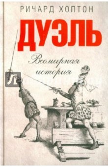 Дуэль. Всемирная история