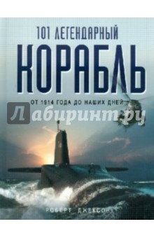 101 легендарный корабль: От 1914 г. до наших дней