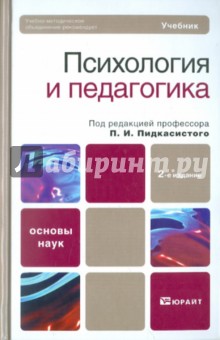 Психология и педагогика. Учебник для вузов