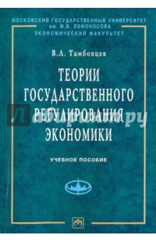 Теории государственного регулирования экономики