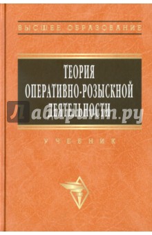 Теория оперативно-розыскной деятельности