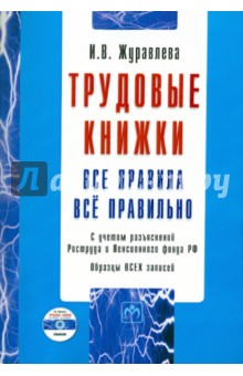 Трудовые книжки: Все правила. Все правильно (+CD)