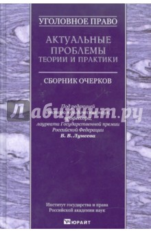 Уголовное право. Актуальные проблемы теории и практики. Сборник очерков