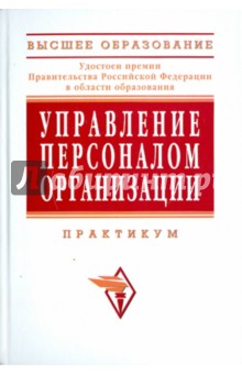 Управление персоналом организации