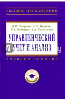 Управленческий учет и анализ. С примерами из российской и зарубежной практики