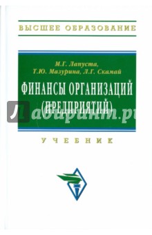 Финансы организаций (предприятий)