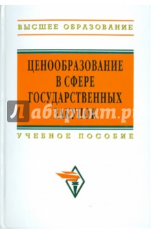 Ценообразование в сфере государственных закупок