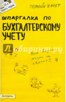 Шпаргалка по бухгалтерскому учету № 13: ответы на экзаменационные билеты